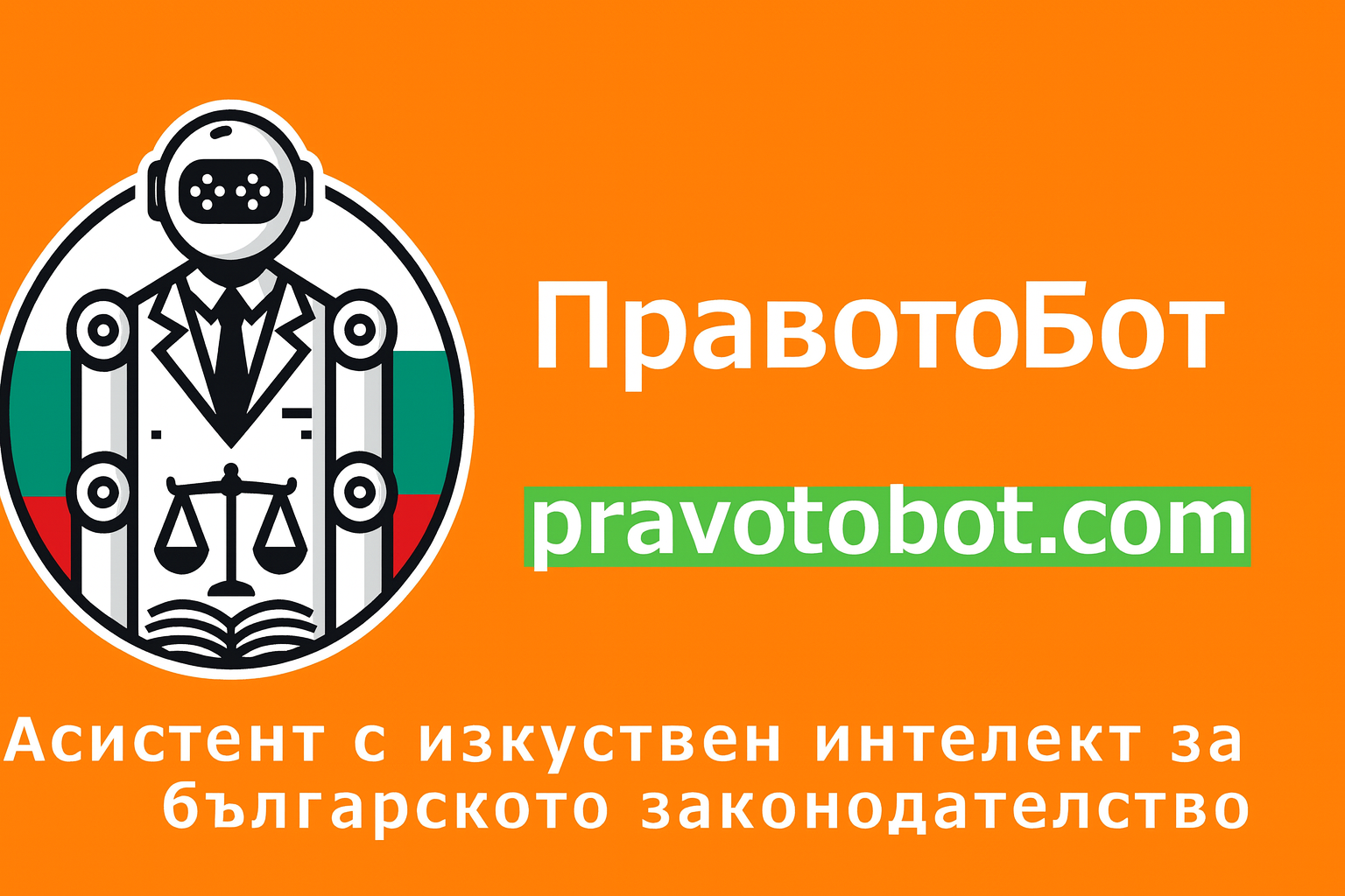 ПравотоБот – AI юридически асистент за българското законодателство